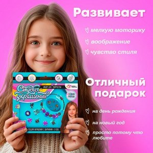 Украшения для девочек своими руками «Браслет с шармами. Студия украшений», набор бусин для творчества