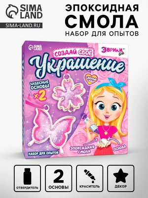 Набор для опытов с эпоксидной смолой «Создай своё украшение: Бабочка», 2 основы