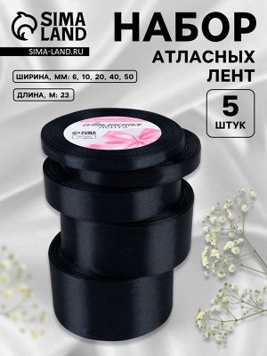 Набор атласных лент, 5 шт., 6/10/20/40/50 мм, 23±1 м, чёрный