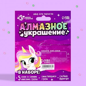 Украшения для девочек своими руками «Стразы.Пони», с фурнитурой, набор бусин для творчества, 5+