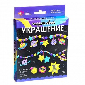 Украшения для девочек своими руками «Космос», набор бусин для творчества