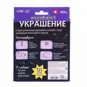 Украшения для девочек своими руками «Космос», набор бусин для творчества