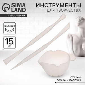 Набор для творчества «Креатив», силиконовый стакан, ложка, палочка, 15 мл