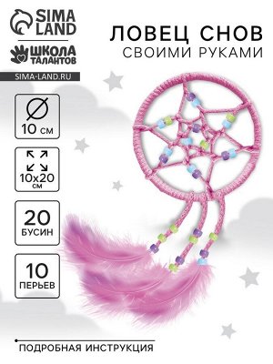 Набор для творчества «Ловец Снов»