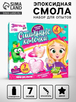 Набор для опытов «Украшения из эпоксидной смолы: Колечки», сделай сам