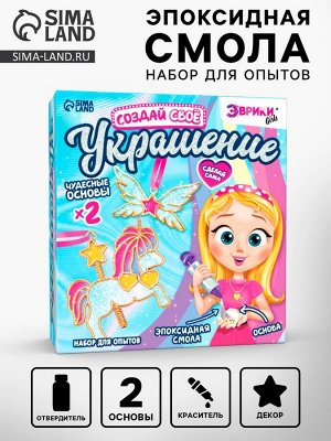 Набор для опытов с эпоксидной смолой «Создай своё украшение: Пони», 2 основы