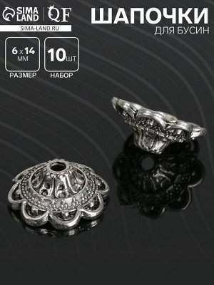 Шапочки для бусин (набор 10шт), 1,4*1,4*0,6 см, цвет черненое серебро