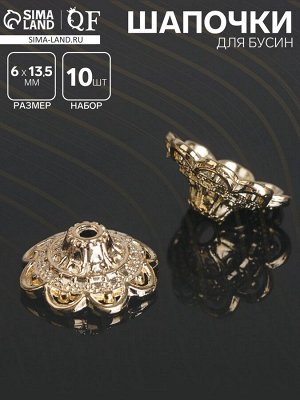 Шапочки для бусин (набор 10 шт.), 6?13,5 мм, цвет золото