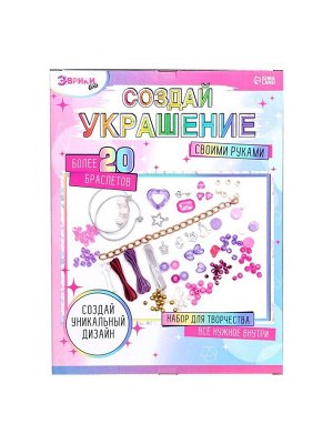 Набор для творчества «Создай украшение», 20+ браслетов
