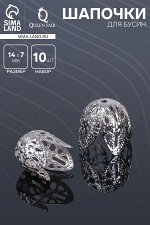 Шапочки для бусин (набор 10шт), СМ-051-1, 14х14х7 мм, цвет серебро