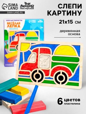 Пластилиновые картинки «Машина», 21 х 15 см