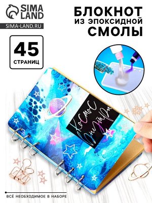 Набор для опытов «Создай блокнот из эпоксидной смолы. Космос»