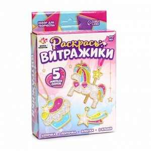 Раскрась витражики «Единороги», 5 форм, набор для творчества