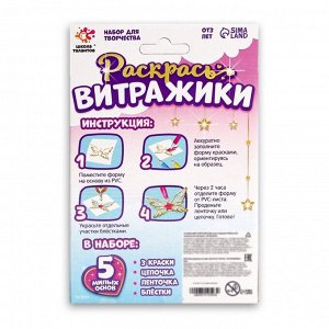 Раскрась витражики «Единороги», 5 форм, набор для творчества