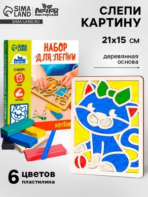 Пластилиновые картинки «Котенок», 21 х 15 см