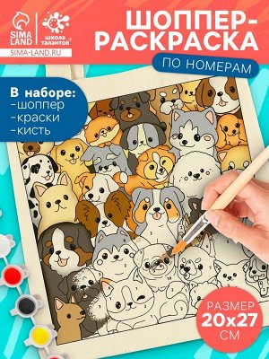 Шопер для раскрашивания по номерам «Собачки», набор для творчества