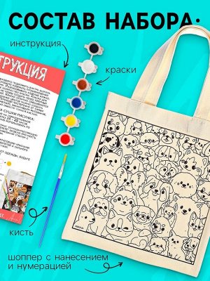 Шопер для раскрашивания по номерам «Собачки», набор для творчества