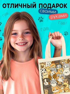 Шопер для раскрашивания по номерам «Собачки», набор для творчества