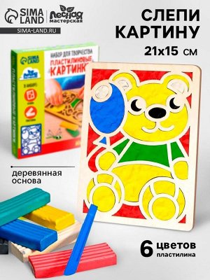 Пластилиновые картинки «Мишка», 21 х 15 см