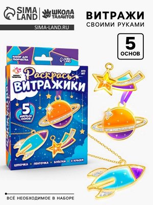 Раскрась витражики «Космос», 5 форм, набор для творчества