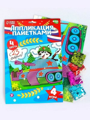 Школа талантов Аппликация пайетками для детей на 23 февраля «Танк», набор для творчества