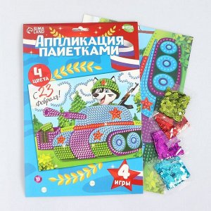 Школа талантов Аппликация пайетками для детей на 23 февраля «Танк», набор для творчества
