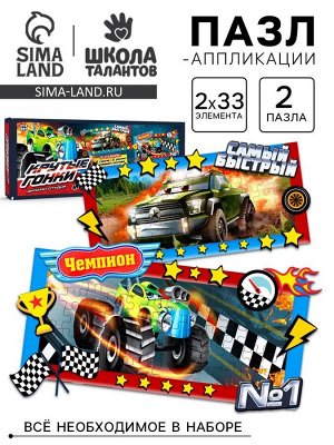 Набор для творчества «Пазл-аппликация» тачки