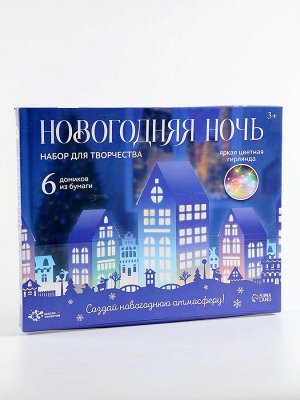 УЦЕНКА Школа талантов Набор для творчества "Новогодняя ночь" 6 домиков , из бумаги