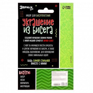 Уценка Набор для бисероплетения «Украшение из бисера», фастфуд