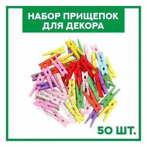 Набор прищепок для декора «Классика» 50 шт., 1 шт. — 3 см, МИКС