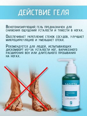 Венотоник гель для вен и сосудов ног венотонизирующий Sagitta 100 мл