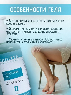 Венотоник гель для вен и сосудов ног венотонизирующий Sagitta 100 мл