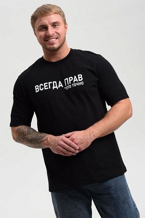 Мужская футболка 8539 / черный+всегда прав