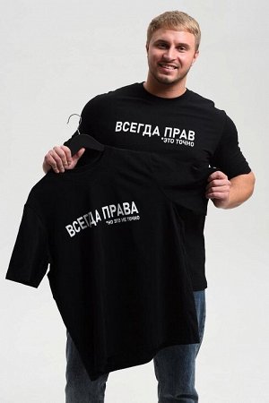 Мужская футболка 8539 / черный+всегда прав