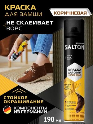 Salton Краска для обуви из замши, нубука и велюра 190 мл Коричневый