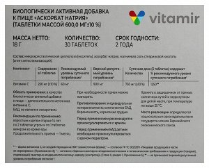 Витамин С Аскорбат натрия некислотная форма 250 мг ВИТАМИР таб. №30