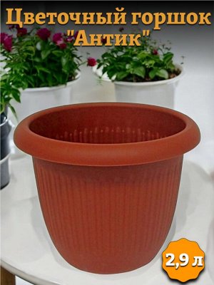 Горшок для цветов "Антик" 2,9 л., цвет терракот, пластик, высота 16 см