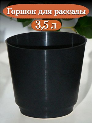 Горшок для рассады 3,5 л черный, многоразовый, пластик