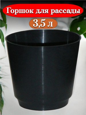 Горшок для рассады 3,5 л черный, многоразовый, пластик