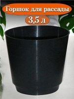 Горшок для рассады 3,5 л черный, многоразовый, пластик