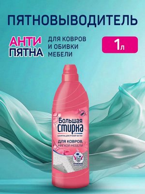 БОЛЬШАЯ СТИРКА Шампунь для чистки ковров 1000 гр. NEW