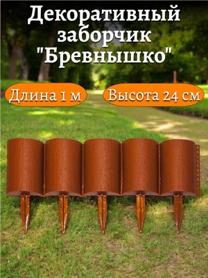 Заборчик БРЕВНЫШКО 10 секций, суммарная длина 1 метр, высота 24 см, терракотовый