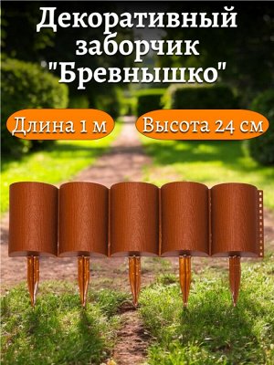 Заборчик БРЕВНЫШКО 10 секций, суммарная длина 1 метр, высота 24 см, терракотовый