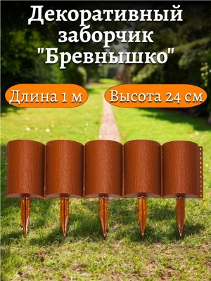Заборчик БРЕВНЫШКО 10 секций, суммарная длина 1 метр, высота 24 см, терракотовый