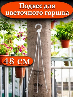 Подвеска ИРИС (подвес) для цветочного горшка, цвет белый, 48 см