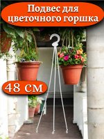 Подвеска ИРИС (подвес) для цветочного горшка, цвет белый, 48 см