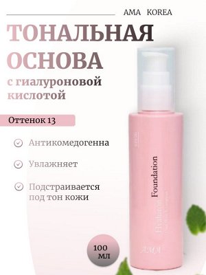 AMA Стойкая антикомедогенная тональная основа с гиалуроновой кислотой 13 Hyaluron Foundation Ultra Moist & Longwear SPF20