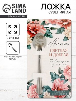 Ложка чайная именная «Анна», 3x14 см