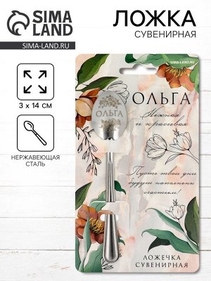 Ложка чайная именная «Ольга», 3x14 см