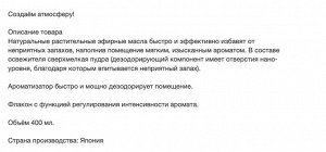 Жидкий освежитель воздуха для комнаты "SHOSHU RIKI" (с лёгким ароматом угля и сандалового дерева) 400 мл, Япония